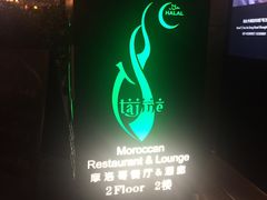 -Tajine Moroccan塔金摩洛哥中东餐厅