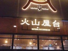 门面-火山屋台(新街口创始店)
