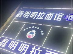 -鑫明明拉面(宁化路店)