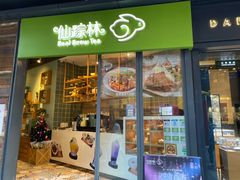 门面-仙踪林(江燕路万科里店)