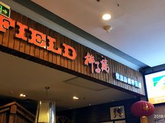 门面-润泽园椰子鸡(汇一城店)