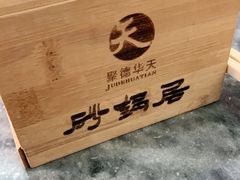 -砂锅居(西四店)