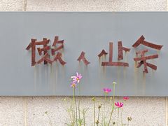 -懒人业余餐厅(琨御府店)