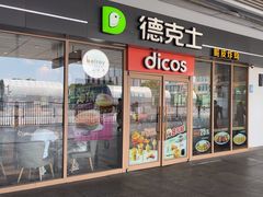 -德克士(嘉兴南站店)
