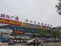 -海口东站