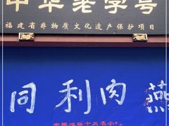 门面-同利肉燕老铺(澳门路店)