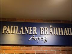 门面-普拉那啤酒坊Paulaner(凯宾斯基饭店)