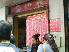 门面-易记皮肚面(明瓦廊店)