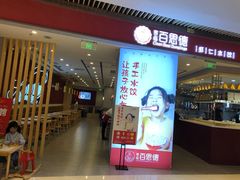 门面-客临百思德·东北特色馆(龙湖时代天街店)