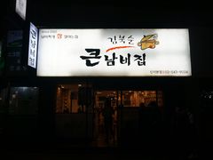 -金北顺大锅家(신사본점)