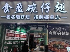 -食盈碗仔翅(星玺广场店)
