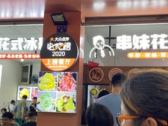 -串妹花式冰粉(乐山总店)