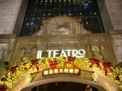 -IL TEATRO 精品意大利餐厅