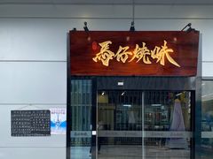 门面-龍炎馬仔烧味(首位中心店)