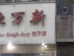 -北万新包子店(淮海店)