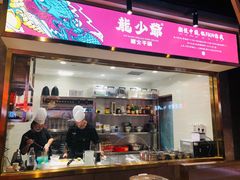 门面-龙少爷碳火干锅(环球中心店)