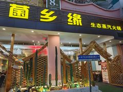 -菌乡缘·野生菌蒸汽鱼火锅(江边夜市店)