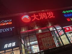 -大润发(东台店)