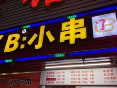 门面-辽B·小串(总店)