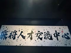 -CLUB心邸·掼蛋·麻将·扑克(日坛店)