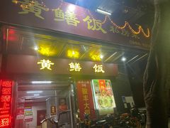 -蒸坊黄鳝饭(骏丰大厦店)