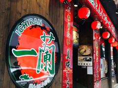 -天然豚骨拉面专门店 一兰(铜锣湾店)