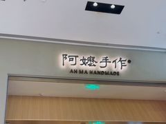 -阿嬷手作(成都万象城店)