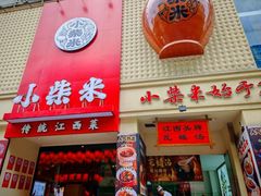 -小柴米·传统江西菜(八一广场店)