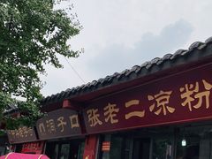 门面-洞子口张老二凉粉(文殊院店)