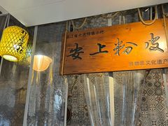 -安上粉皮.非遗手工小吃(骑龙巷店)