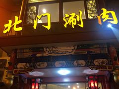 门面-北门涮肉·铜锅涮肉(南锣鼓巷店)