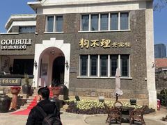 -狗不理(贵宾楼店)