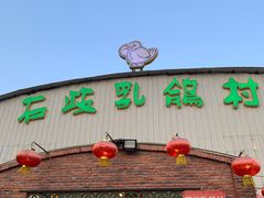门面-石岐乳鸽村(桥观坊南四巷店)