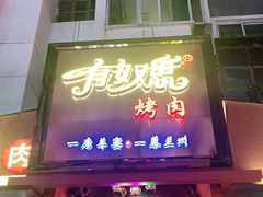 门面-有奴思烤肉·清真(正宁路店)