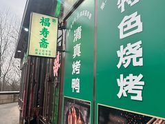 -福寿斋·老北京铜锅涮肉·烤鸭(顺义总店)