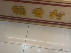 -三禾北京稻香村(北京市百货大楼店)