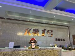 -K歌1号量贩KTV(皇岗口岸店)