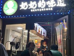 -奶奶的味道(胶州路店)