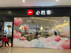 门面-必胜客(悦荟店)