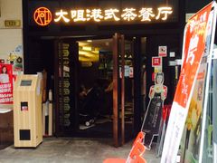 -新大咀港式茶餐厅(宝山万达店)