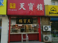 -天宝楼酱制品(华苑路店)