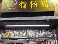 -三爷糟粕醋·鲜鱼汤·海南特色小吃(新华南路店)