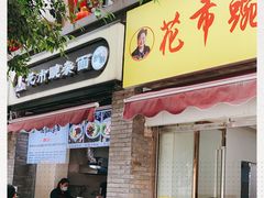 门面-花市豌杂面(民生路店)