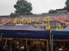 门面-去吃小龙虾·江湖菜·烧烤(南滨路店)