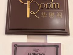 -上海和平饭店-华懋阁 The Cathay Room