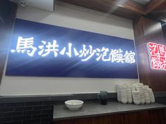 -马洪小炒泡馍馆(钟楼回民街店)