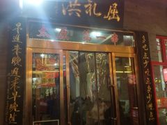 门面-屈礼洪