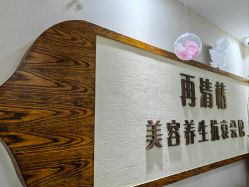-再清椿美容