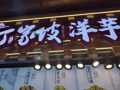 门面-周小亮丁家坡洋芋(全国总店)