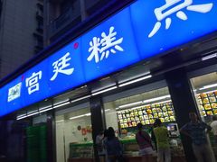 门面-宫廷糕点铺(建设路店)